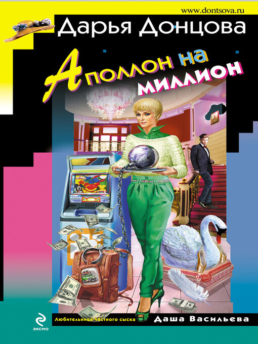 Title details for Аполлон на миллион by Донцова, Дарья - Available